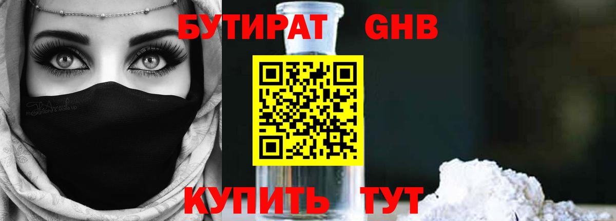 БУТИРАТ  Вход с VPN  Дивногорск  Бутират оксибутират 