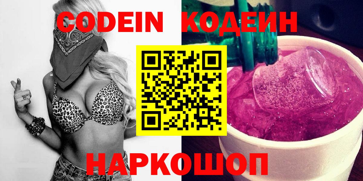 Кодеиновый сироп Lean Purple Drank  Кодеин напиток Lean (лин)  Вход с VPN  Дивногорск 
